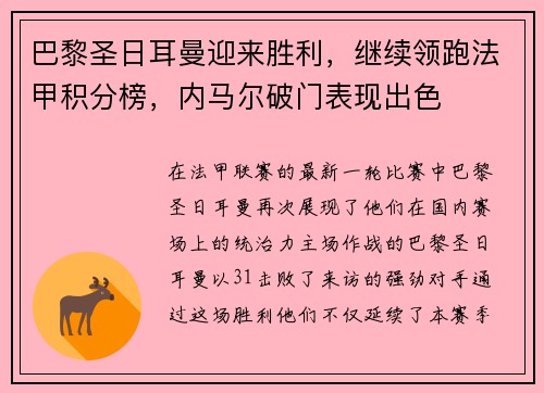 巴黎圣日耳曼迎来胜利，继续领跑法甲积分榜，内马尔破门表现出色