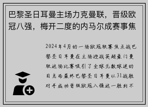 巴黎圣日耳曼主场力克曼联，晋级欧冠八强，梅开二度的内马尔成赛事焦点