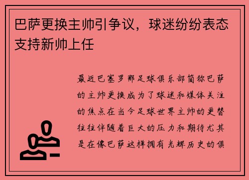 巴萨更换主帅引争议，球迷纷纷表态支持新帅上任