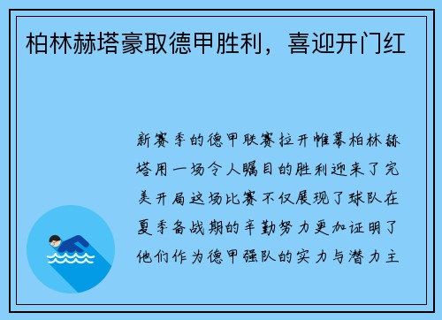 柏林赫塔豪取德甲胜利，喜迎开门红