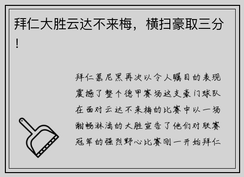 拜仁大胜云达不来梅，横扫豪取三分！