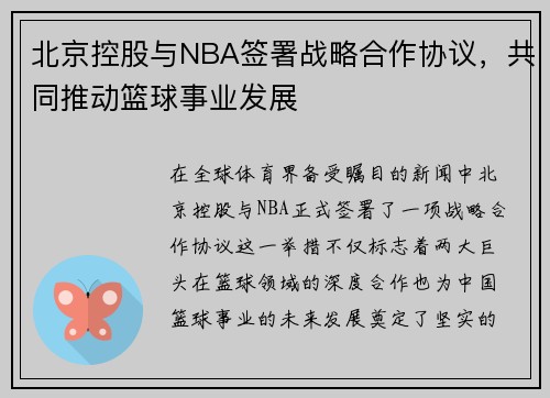 北京控股与NBA签署战略合作协议，共同推动篮球事业发展