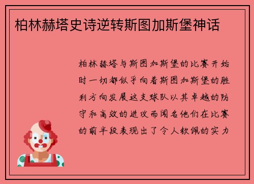 柏林赫塔史诗逆转斯图加斯堡神话
