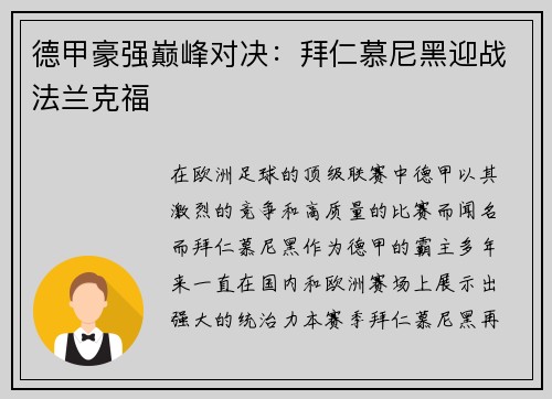 德甲豪强巅峰对决：拜仁慕尼黑迎战法兰克福
