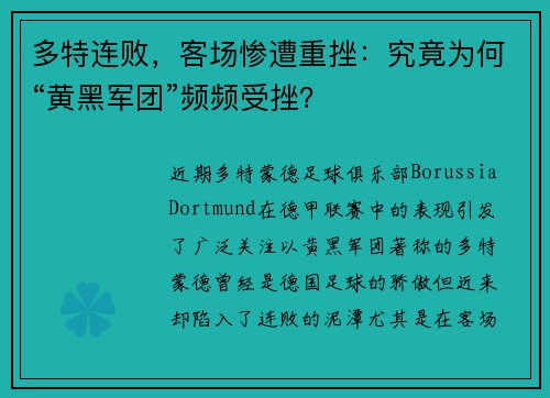 多特连败，客场惨遭重挫：究竟为何“黄黑军团”频频受挫？