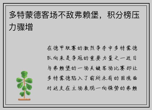 多特蒙德客场不敌弗赖堡，积分榜压力骤增