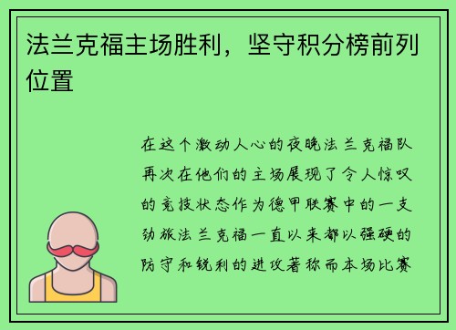 法兰克福主场胜利，坚守积分榜前列位置