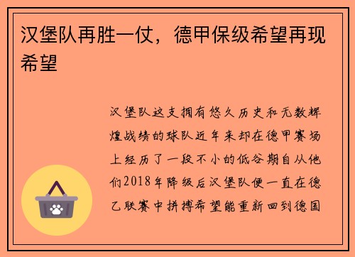 汉堡队再胜一仗，德甲保级希望再现希望