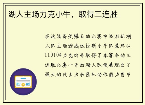 湖人主场力克小牛，取得三连胜