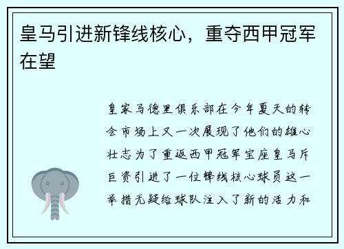 皇马引进新锋线核心，重夺西甲冠军在望