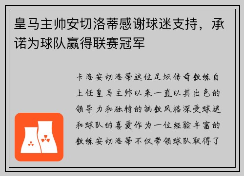 皇马主帅安切洛蒂感谢球迷支持，承诺为球队赢得联赛冠军