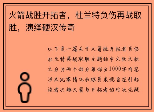 火箭战胜开拓者，杜兰特负伤再战取胜，演绎硬汉传奇