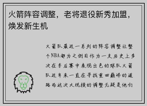 火箭阵容调整，老将退役新秀加盟，焕发新生机