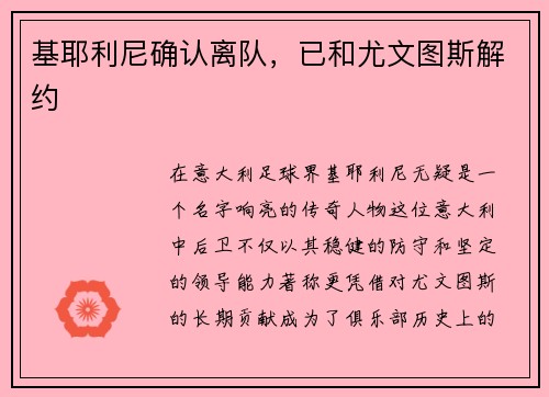 基耶利尼确认离队，已和尤文图斯解约