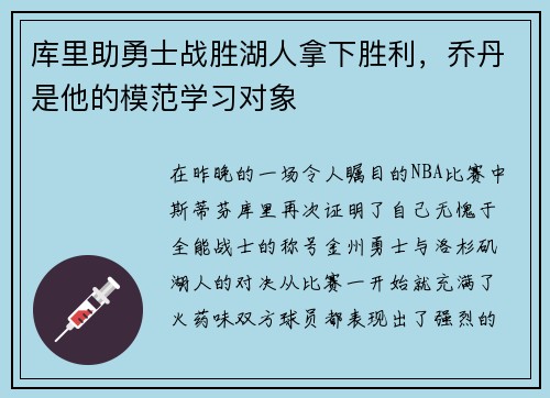 库里助勇士战胜湖人拿下胜利，乔丹是他的模范学习对象