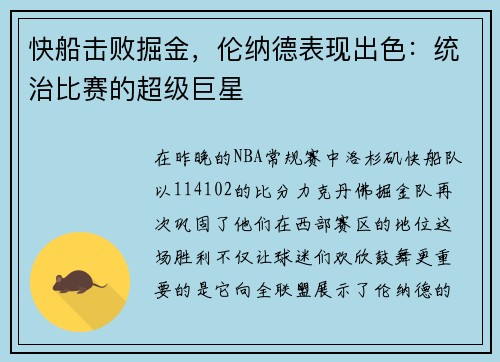 快船击败掘金，伦纳德表现出色：统治比赛的超级巨星