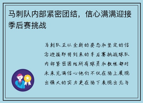 马刺队内部紧密团结，信心满满迎接季后赛挑战