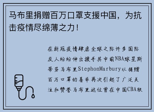 马布里捐赠百万口罩支援中国，为抗击疫情尽绵薄之力！