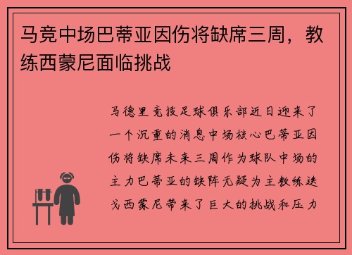 马竞中场巴蒂亚因伤将缺席三周，教练西蒙尼面临挑战