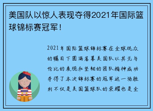 美国队以惊人表现夺得2021年国际篮球锦标赛冠军！