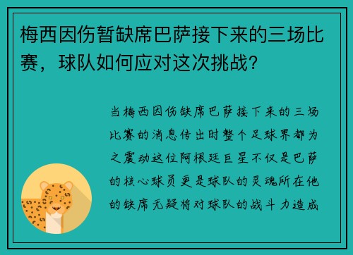 梅西因伤暂缺席巴萨接下来的三场比赛，球队如何应对这次挑战？