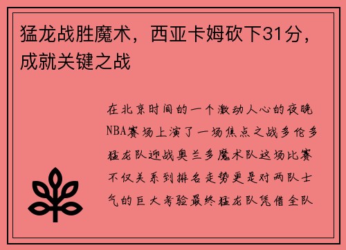 猛龙战胜魔术，西亚卡姆砍下31分，成就关键之战