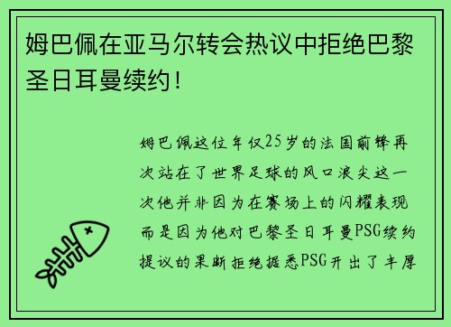 姆巴佩在亚马尔转会热议中拒绝巴黎圣日耳曼续约！