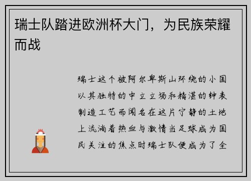 瑞士队踏进欧洲杯大门，为民族荣耀而战