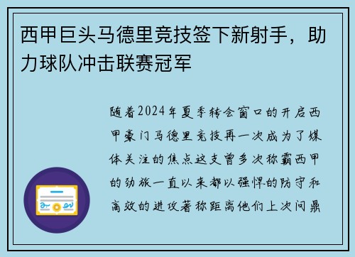 西甲巨头马德里竞技签下新射手，助力球队冲击联赛冠军
