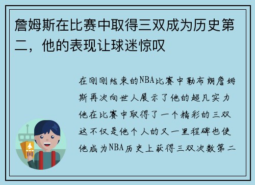 詹姆斯在比赛中取得三双成为历史第二，他的表现让球迷惊叹