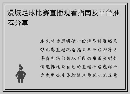 漫城足球比赛直播观看指南及平台推荐分享
